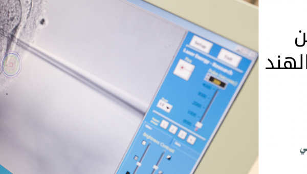 تكلفة عملية الحقن المجهري في الهند